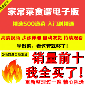 家常菜食谱电子版 500道做法炒菜配方大全做饭烧菜全套视频教程-淘宝虚拟仓