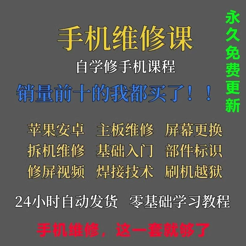 手机维修视频教程主板网课零基础入门理论培训课程教学自学习资料-淘宝虚拟仓