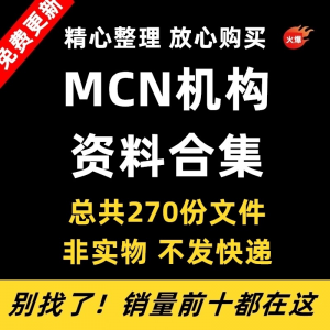MCN机构运营资料短视频拍摄达人合同脚本模板代运营方案报价表-淘宝虚拟仓
