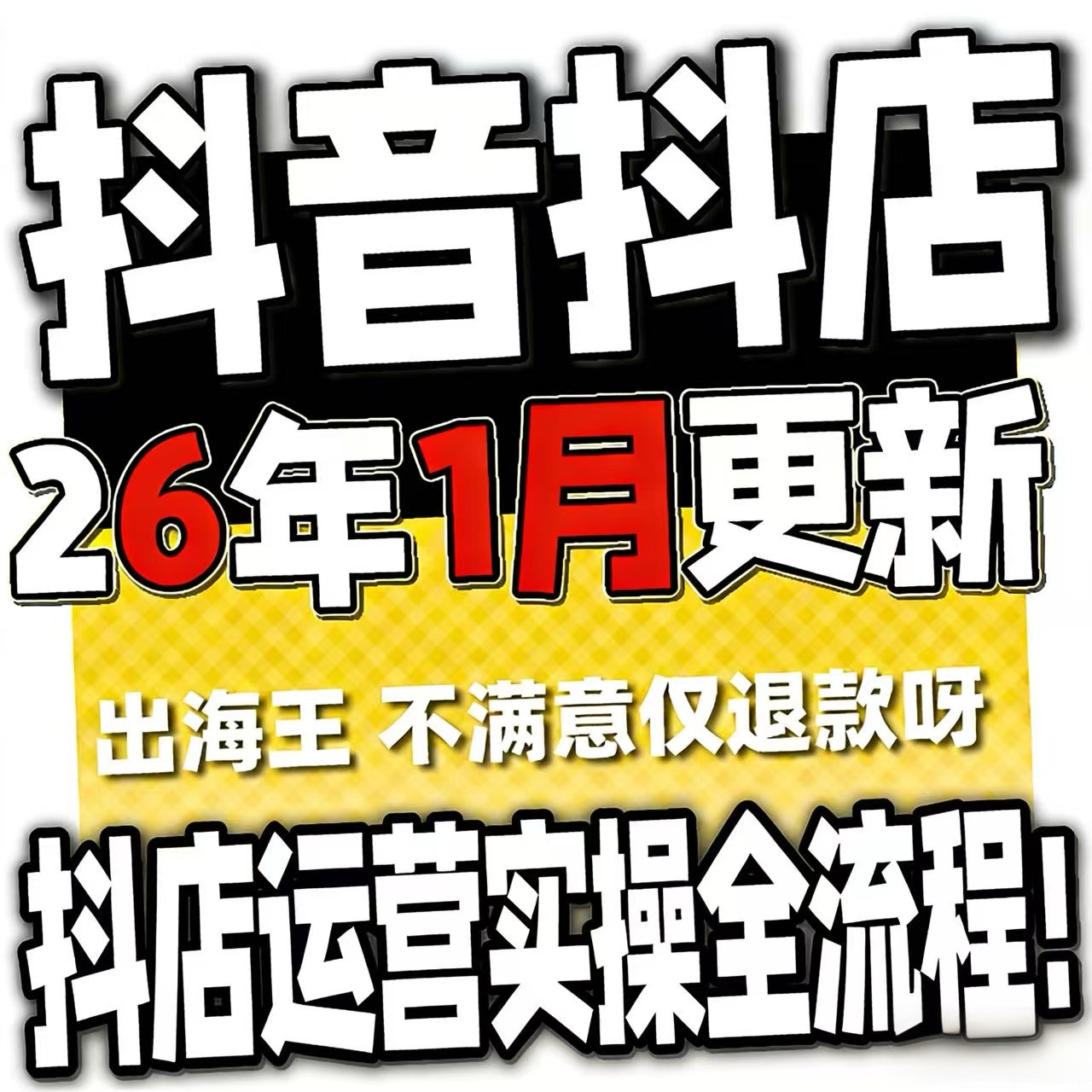 2026抖音运营课程起号直播短视频电商带货小店抖店开店教学教程-淘宝虚拟仓
