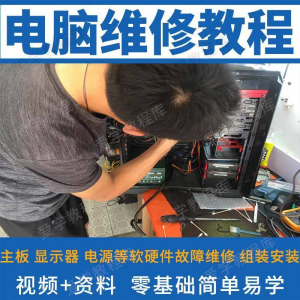 电脑维修维修视频教程新手自学零基础入门精通教学课程全集-淘宝虚拟仓