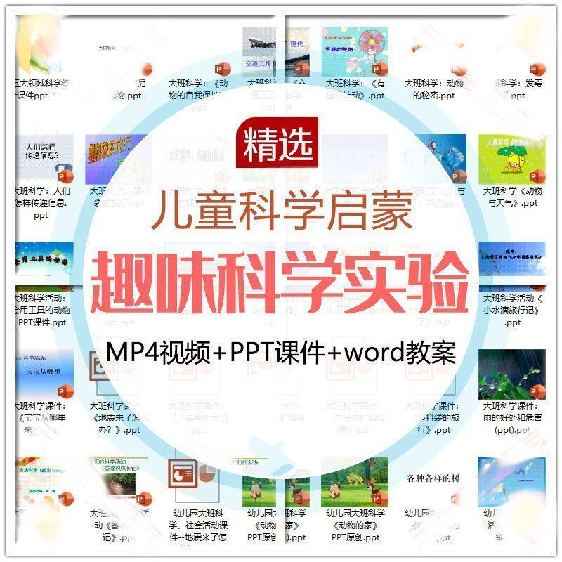 儿童科学实验教程视频幼小衔接中小学生启蒙教案PPT课件教学课程-淘宝虚拟仓
