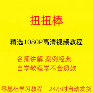扭扭棒手工视频教程全套从入门到精通技巧培训学习在线课程-淘宝虚拟仓
