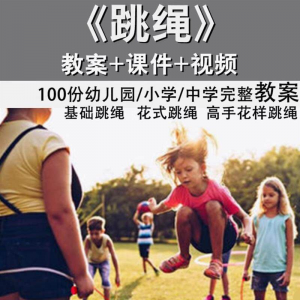 花样跳绳教程1-6级规范动作儿童专业花式跳绳视频入门课程件教案-淘宝虚拟仓