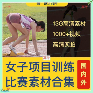 国外女子运动员训练比赛视频素材合集短跑跳水跳高考小学教程资料-淘宝虚拟仓